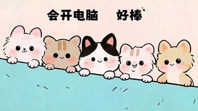 开机即治愈 小猫打工人