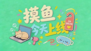 摸鱼上线
