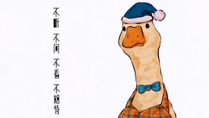 不听不问不期待