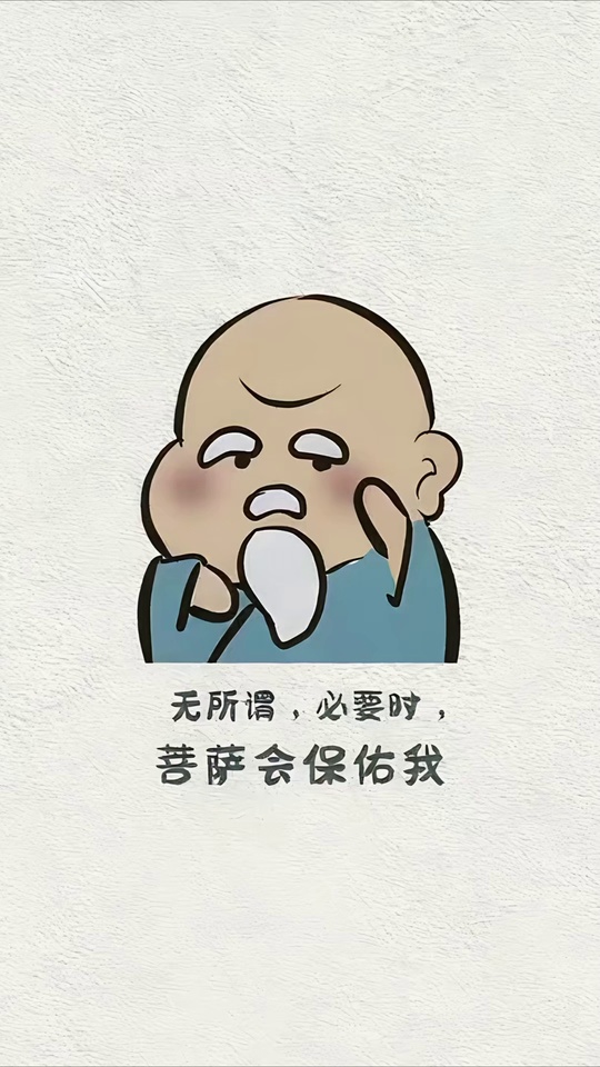菩萨会保佑我
