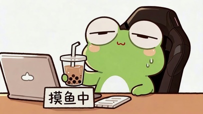 摸鱼中