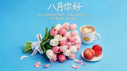 八月你好