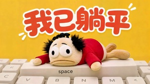 我已躺平趣味打工人