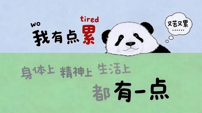人间有点累