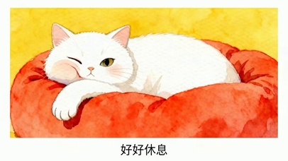 好好休息