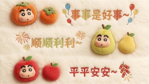 蜡笔小新的祝福