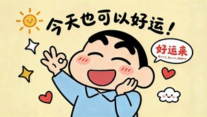 今天也可以好运蜡笔小新