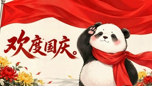 可爱熊猫欢度国庆