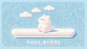 放松心情