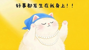 好事都发生在我身上