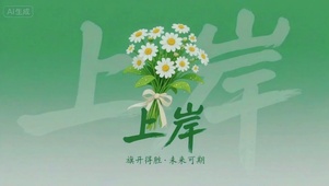 上岸