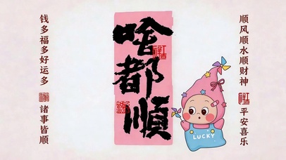 万事皆顺 