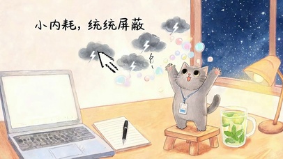 小内耗统统屏蔽