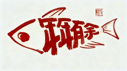 年年有余