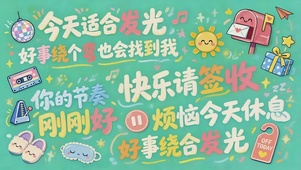 快乐请签收