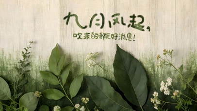 九月风起——