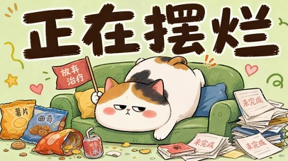 猫咪摆烂日常