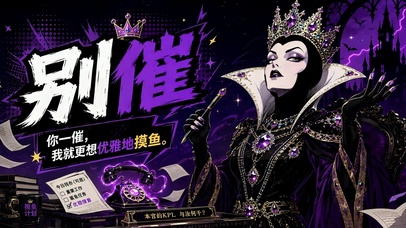 别催！优雅摸鱼暗黑皇后
