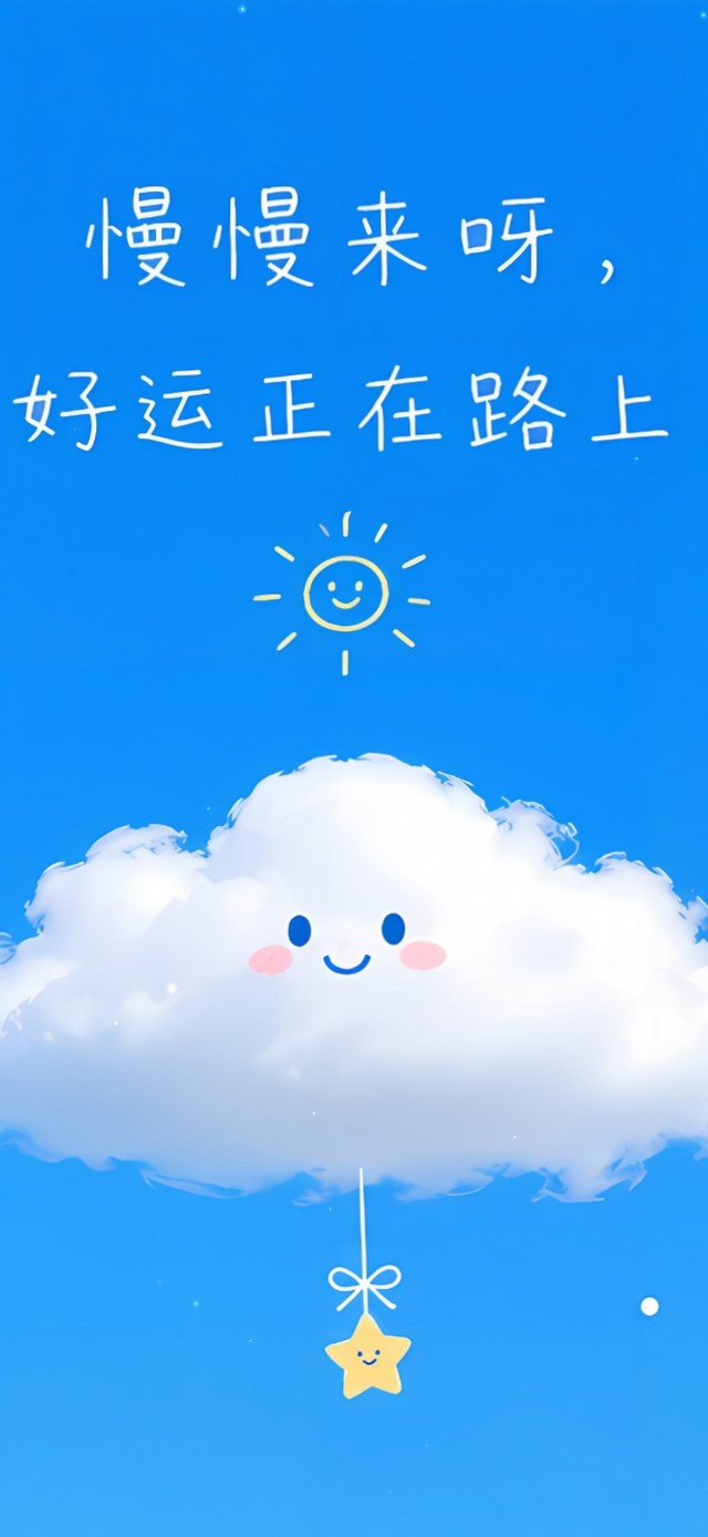 慢慢来好运正在路上