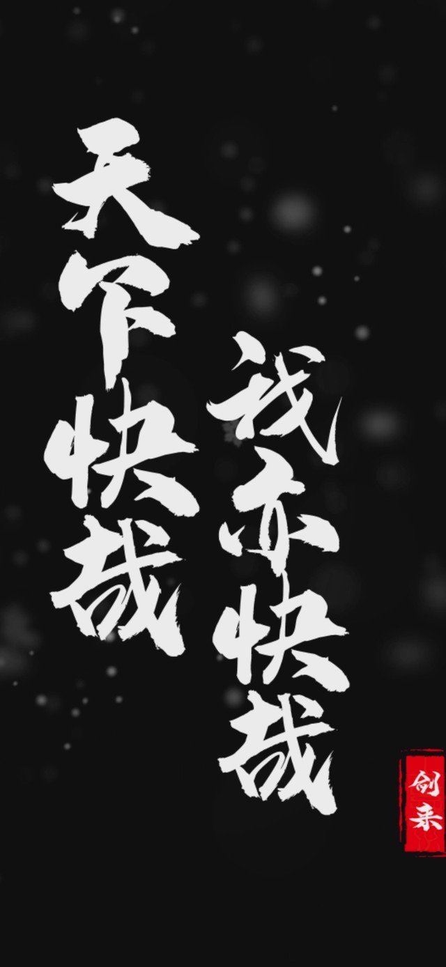 天下快哉我亦快哉