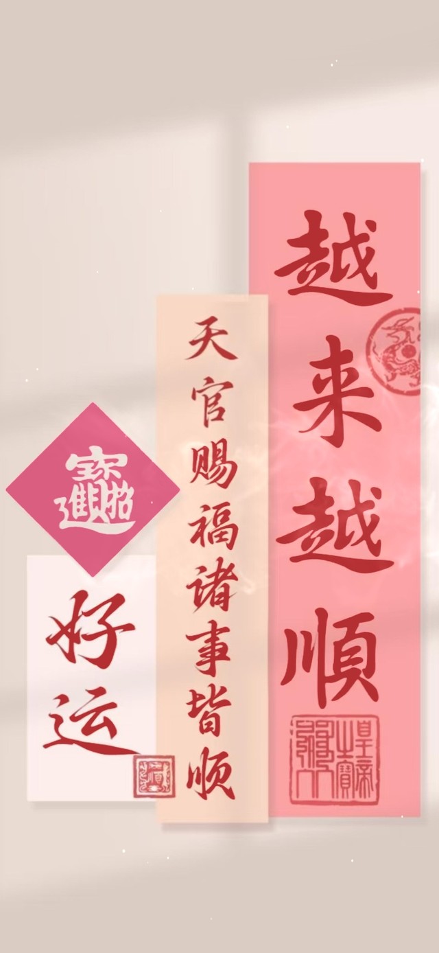 好运文字 越来越顺