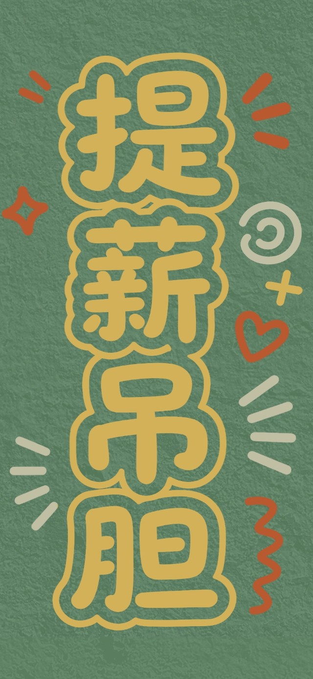 提薪吊胆