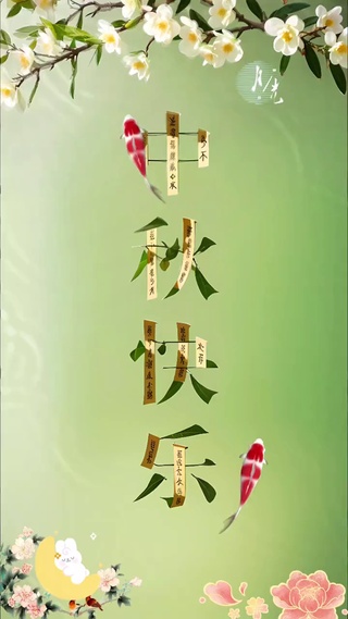 中秋快乐