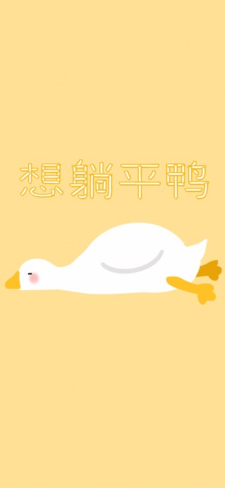 想躺平鸭