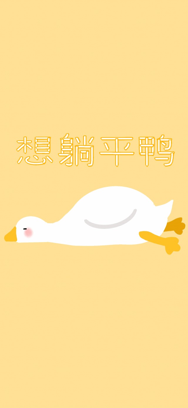 想躺平鸭