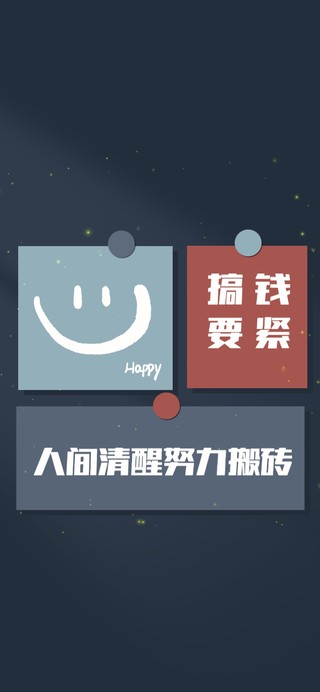 人间清醒，搞钱要紧