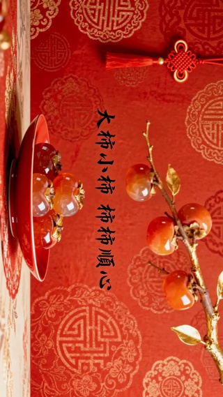 大柿小柿 柿柿顺心