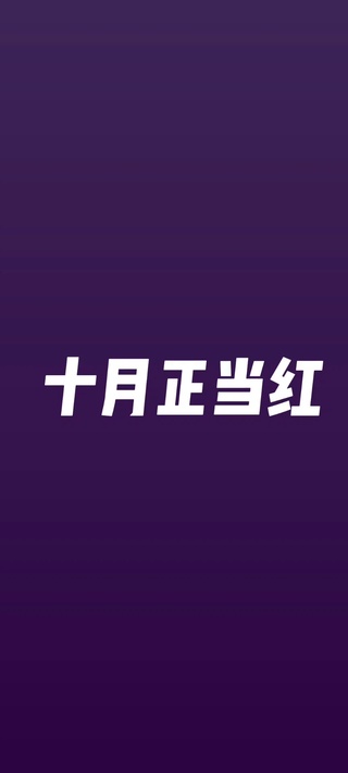 十月