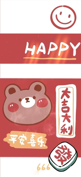 大吉大利 新年HAPPY