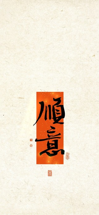 顺意