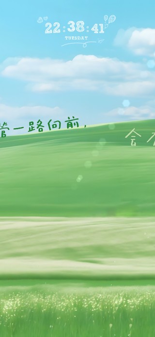你只管一路向前~会有好事发生！