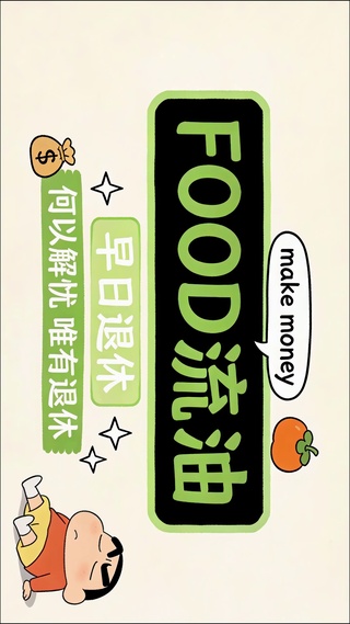 早日退休