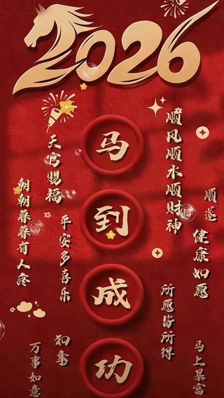 2026马到成功