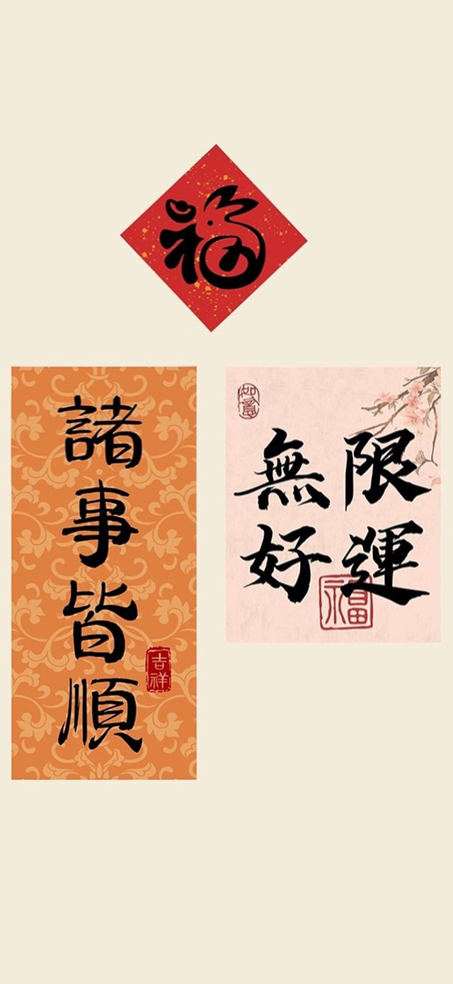 诸事皆顺，无限好运