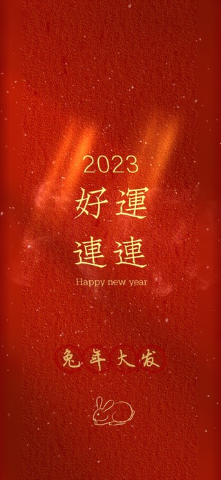 好运连连2023