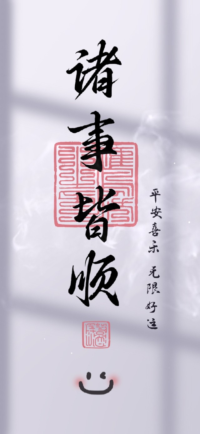 诸事皆顺 古风