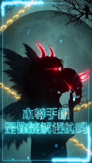本尊手机你能解锁吗