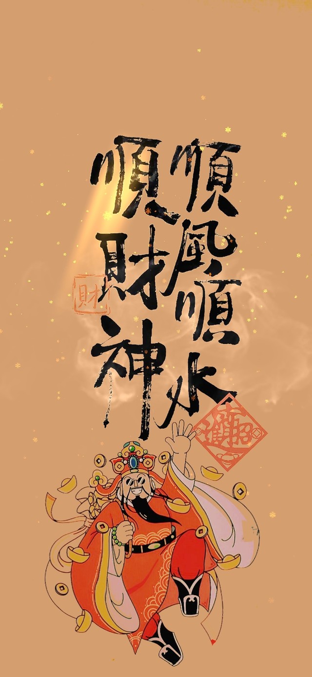 顺风顺水顺财神