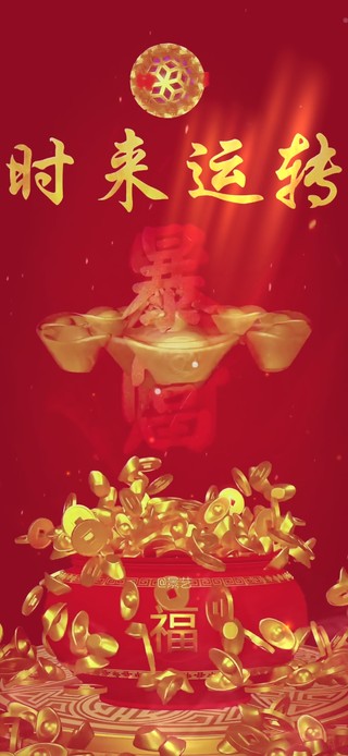 时来运转 4K发财壁纸