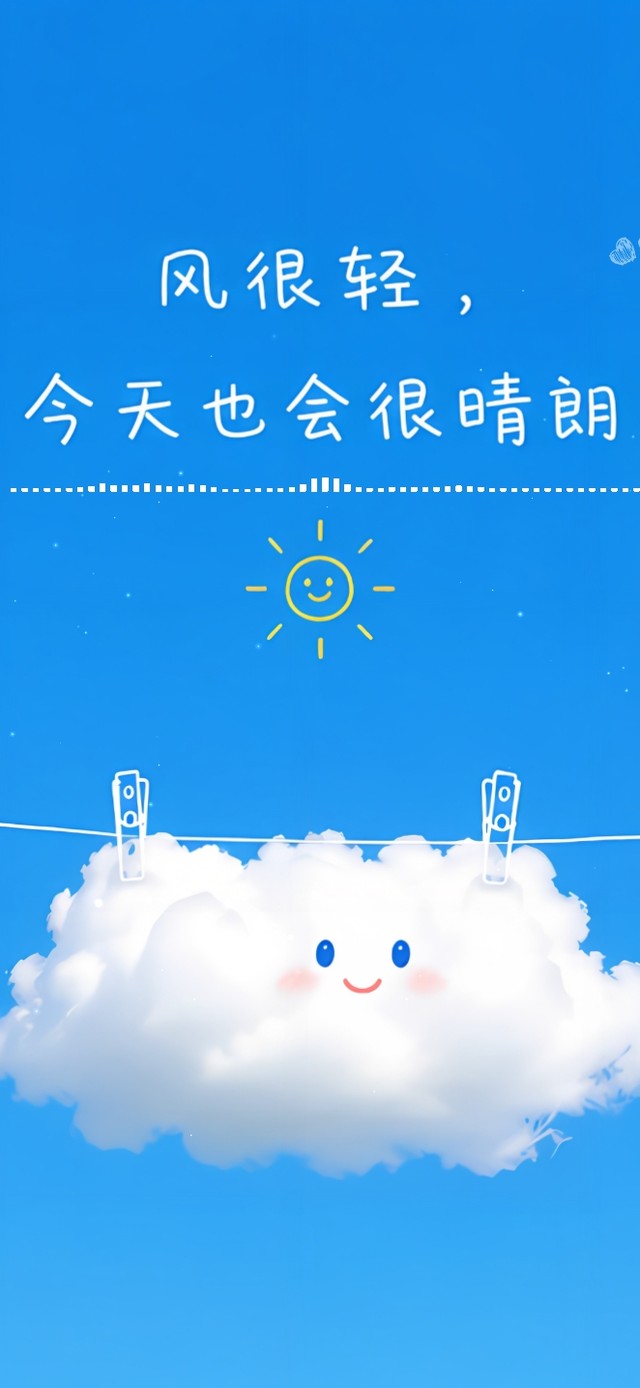 风很轻今天也会很晴朗