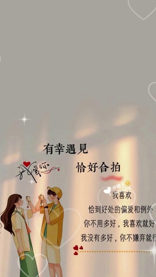 有幸遇见恰好合拍 喜欢 偏爱