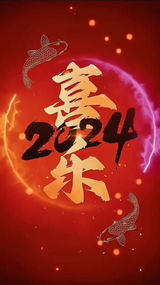 4k平安喜乐2024