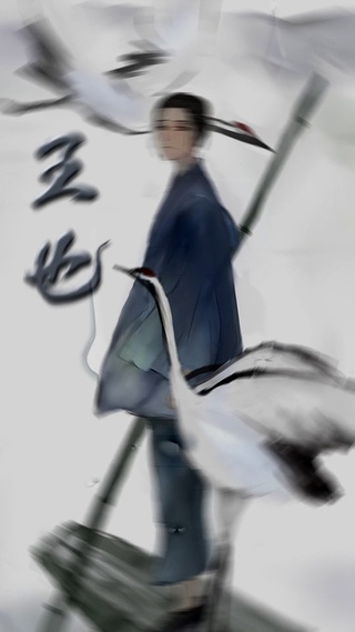 王也