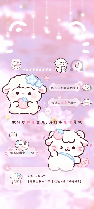 可爱小羊你永远是自由的盛夏
