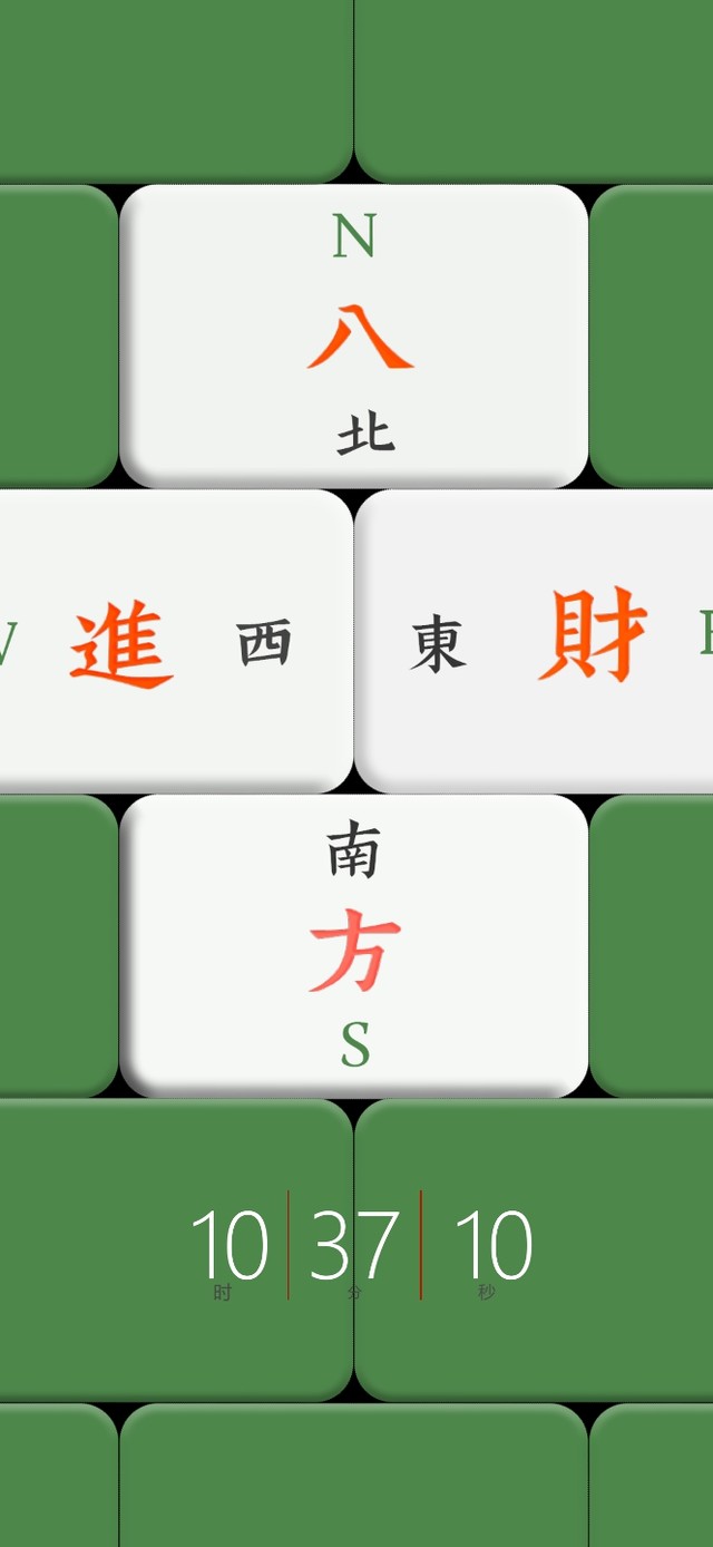 八  方  進  財！