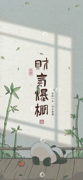 财运爆棚熊猫